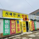 📍서해안 당진 마섬항 맛집 ‘서해안 통짬뽕’ 찐후기!🔥 (통짬뽕·짜장면·볶음밥)