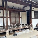 한옥마을 화장실 | [전주/교동] 전주 한정식 맛집 한옥마을 다문 내돈내산 후기