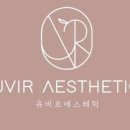 유비르에스테틱