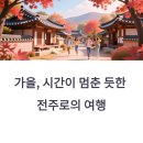 덕진-55 | 전주 가을 여행: 한옥마을, 덕진공원, 전통 음식으로 가득한 하루