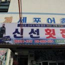 신선횟집지세포 이미지