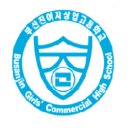 부산진여자상업고등학교 이미지