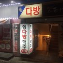 정다방