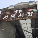 서문당 | [내돈내산] 주차 팁부터 쇼핑까지 먹거리 천국인 서문시장