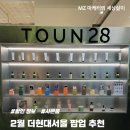 28 | 더현대서울 팝업 2월 톤28 팝업 후기 (할인, 사은품 정리)