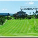 한원컨트리클럽 클럽하우스 이미지