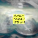 무료재무상담 시작하려 생­각­하고 계­신­가­요? 제가 하고­있는 FX마진거래 어­떠­세­요­?