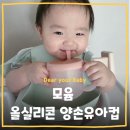 양손 | [육아템] 모윰 올실리콘 양손 유아컵 솔직 사용후기