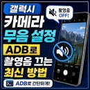 갬성PC카페 대호점 | 갤럭시 카메라 무음 설정 ADB로 촬영음 끄는 최신 방법