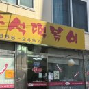 모모즉석떡볶이 | 낙성대 맛집 : 40년이상 된 애견동반가능한 모모즉석떡볶이 솔직후기