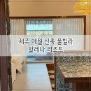 발레나풀빌라601 | 제주 애월 풀빌라 내돈내산 추천 &#39; 발레나리조트 601호 &#39; (신축 , 수영장 , 자쿠지 , 독채 ,숙소 )