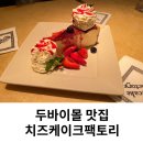 두바이몰 가성비 맛집 치즈케이크팩토리 식당 메뉴 추천