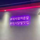 모자온달 석남점 이미지