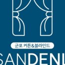 산들커튼블라인드 - 군포시 엘에스로 178 | 산들커튼블라인드