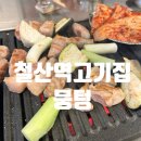 아이존팝 광명철산점 | 광명 철산역 맛집|철산 육즙가득 고기집|뭉텅 철산점