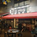 연탄굴뚝 | (일산 서구 맛집) 퍼포먼스 뼈삼겹이 맛난 우리동네 연탄집 내돈내산 후기