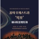 제14회 정기연주회 | [꿈의 오케스트라] 꿈의 오케스트라 목포, 제14회 정기연주회 초대