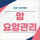 새론한방병원 | 인천암요양병원 추천 받아 적극적으로 대처해야