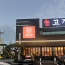 늘고기집 | 📍 이천 맛집 늘고기집 방문 후기