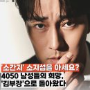 케미코리아 | 소지섭 옥택연 11살 나이 차 무색한 피지컬 케미 드라마 김부장 화제