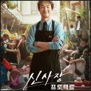 프로젝트신 | 신사장 프로젝트 후기 한석규가 선사하는 찐한 위로