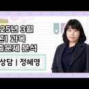 ★정혜영 전문상담교사 임용★ 2025년 3월 이론1 과목 기출문제 분석 맛보기 영상 안내 이미지