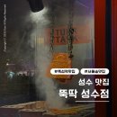 뚝딱삼겹 | 뚝섬역 회식 맛집 추천｜아사도 본삼겹 ‘뚝딱 성수점’ 솔직 후기