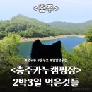 [충주] 충주 카누캠핑장 2박 3일 후기 / 먹은 것들 / 무학시장 먹거리 추천
