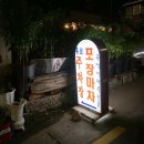 도남포장마차 이미지
