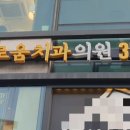 서울이로움치과의원 이미지