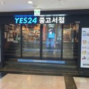 YES24 중고서점 서면점 네이버블로그