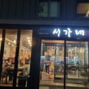 서가네 숯불갈비 이미지