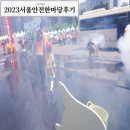 2023 양천문화재단X서울시립교향악단 <우리동네 음악회 관현악> | 2023서울안전한마당 후기 여의도 무료안전체험