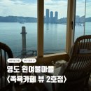 커피랑족욕카페(2호점) | 부산 흰여울마을 족욕카페 뷰 2호점 솔직 후기 및 주차