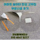 과천천사유치원 | 아파트 놀이터 탄성 고무칩 부분시공 후기