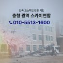 충주 스카이차 이용절차와 고소작업 실제후기
