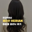 살롱H | 판교역 미용실 헤리안 아윤채 클리닉 H스퀘어 1:1 살롱 후기