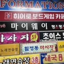히어로보드게임카페계양구청점 이미지