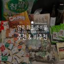 삼성디지털프라자(렉스빌딩) | 영국 워킹홀리데이 해외살이 준비물 추천, 한국 여행 후 영국 재입국 먹거리 다이소 언박싱, 캐리어...