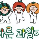 남다른과일가게