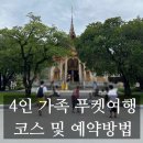 (주)실론투어 | [푸켓]내돈내산 4인 가족여행 환전과 비용 ,일정 추천 호텔 픽업, 시티투어 및 후기