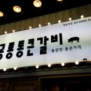 공룡갈비 이미지