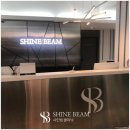 샤인빔의원 이미지