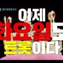 오늘밤10시 미스터트롯3 미공개스페셜하네용~ 이미지