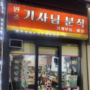 토박이분식 | 수원 토박이가 추천하는 찐맛집 영화동 ”원조기사님분식“