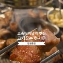 고속터미널역 맛집 추천, 고기꿉는 하시무 (내돈내산 솔직 후기)