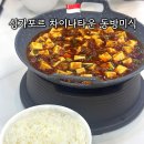 미식 | 싱가포르 차이나타운 동방미식 후기｜마파두부 물만두 가성비 저녁 맛집