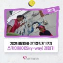 청미역사문화길 1구간 | &#39;2025 볼런마불 걷기챌린지&#39; 1구간 스카이웨이(Sky-way) 체험기
