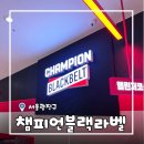 11215-구의1-110 | 서울/구의] 아이랑 키즈카페 챔피언더블랙벨트 구의이스트폴 평일 3시간 내돈내산 방문후기 (주차/할인 팁)