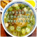 가산역 우육면 맛집 오한수우육면가 재방문 솔직 후기